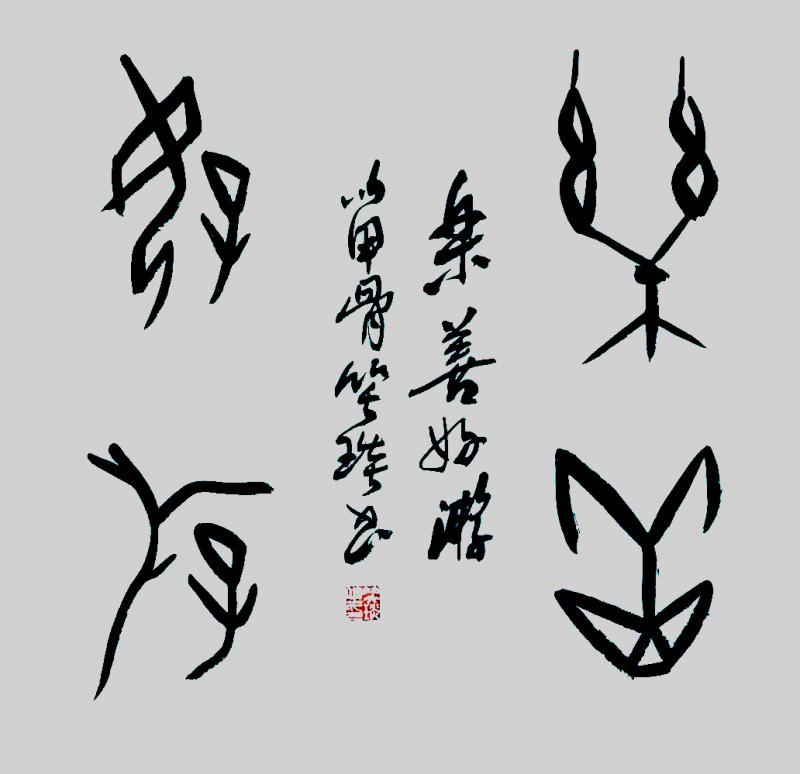 笑琰的甲骨文書(shū)法為何越看越美