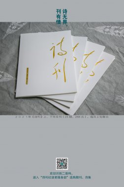 當代詩歌地圖：所有可能的世界——評《詩刊》一季度