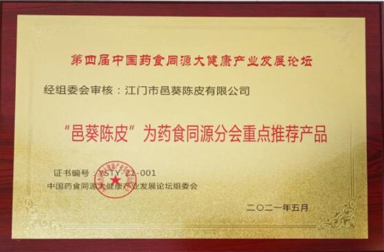 邑葵陳皮：藥食同源新理念，健康產(chǎn)業(yè)新發(fā)展