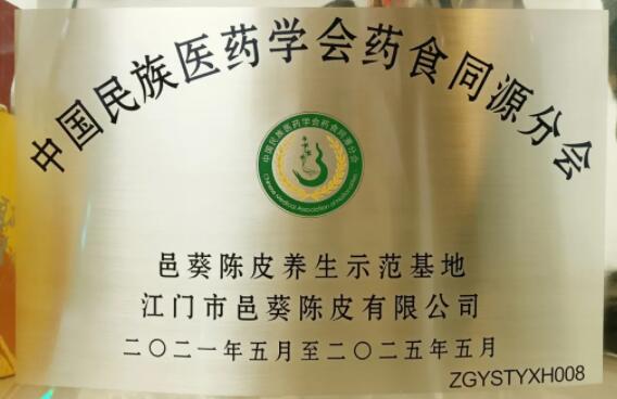 邑葵陳皮：藥食同源新理念，健康產(chǎn)業(yè)新發(fā)展