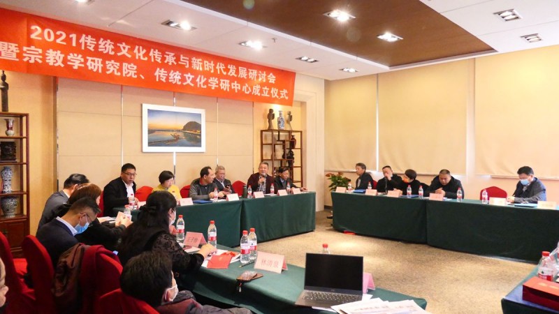 2021傳統(tǒng)文化傳承與新時(shí)代發(fā)展研討會(huì)暨正念正心國學(xué)文化宗教學(xué)研究院、傳統(tǒng)文化學(xué)研中心成立儀式在京召開