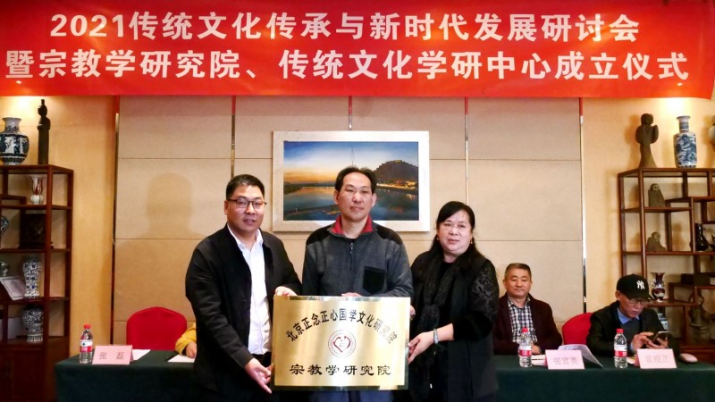 2021傳統(tǒng)文化傳承與新時(shí)代發(fā)展研討會(huì)暨正念正心國學(xué)文化宗教學(xué)研究院、傳統(tǒng)文化學(xué)研中心成立儀式在京召開
