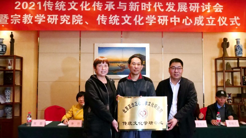 2021傳統(tǒng)文化傳承與新時(shí)代發(fā)展研討會(huì)暨正念正心國學(xué)文化宗教學(xué)研究院、傳統(tǒng)文化學(xué)研中心成立儀式在京召開