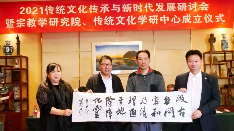 2021傳統(tǒng)文化傳承與新時(shí)代發(fā)展研討會(huì)暨正念正心國學(xué)文化宗教學(xué)研究院、傳統(tǒng)文化學(xué)研中心成立儀式在京召開