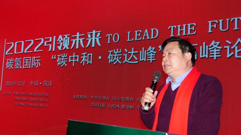 2022引領(lǐng)未來(lái)，碳?xì)鋰?guó)際“碳中和、碳達(dá)峰”高峰論壇在菏澤召開(kāi)