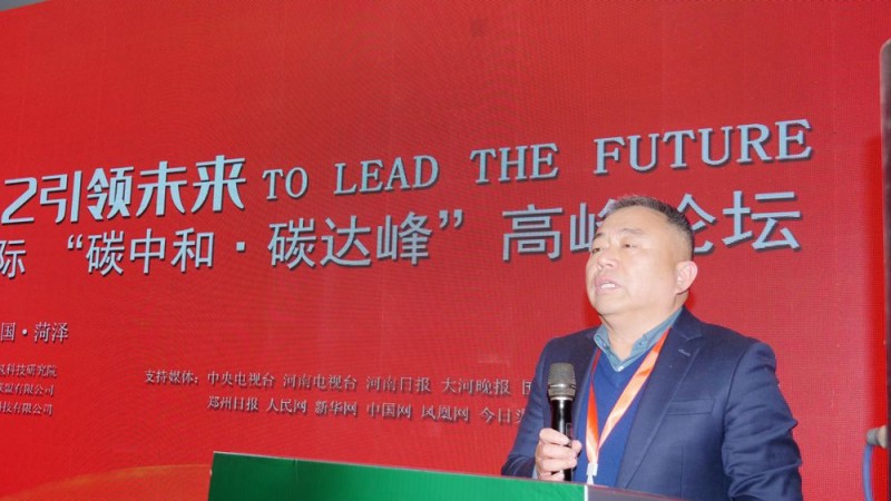 2022引領(lǐng)未來(lái)，碳?xì)鋰?guó)際“碳中和、碳達(dá)峰”高峰論壇在菏澤召開(kāi)