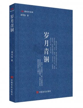 歲月青銅，壯寫軍人之大任——賞讀劉笑偉軍旅詩集《歲月青銅》