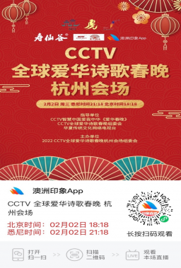 2022CCTV全球愛華詩歌春晚杭州會場網絡直播活動圓滿成功