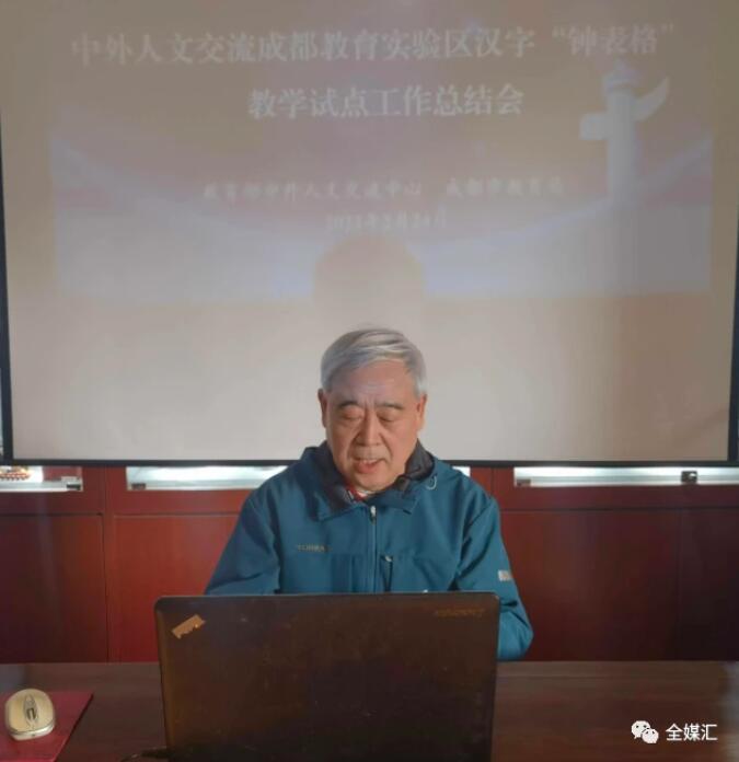 中外人文交流成都教育實驗區(qū)漢字“鐘表格”教學試點工作總結會成功召開