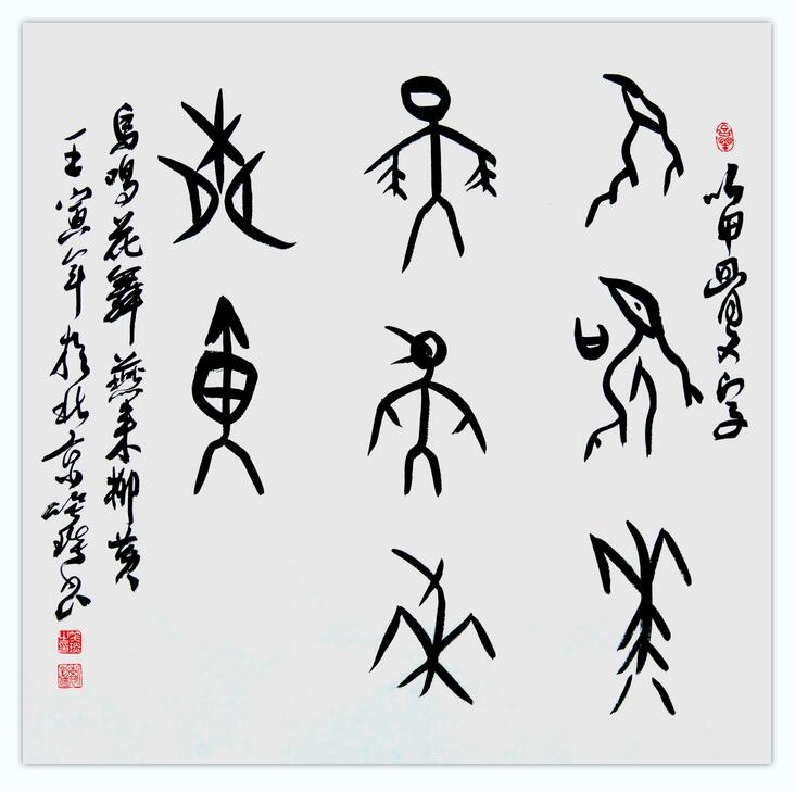 笑琰(靳新國(guó)）甲骨文作品入選《文化中國(guó)·世界華僑華人書(shū)畫(huà)作品