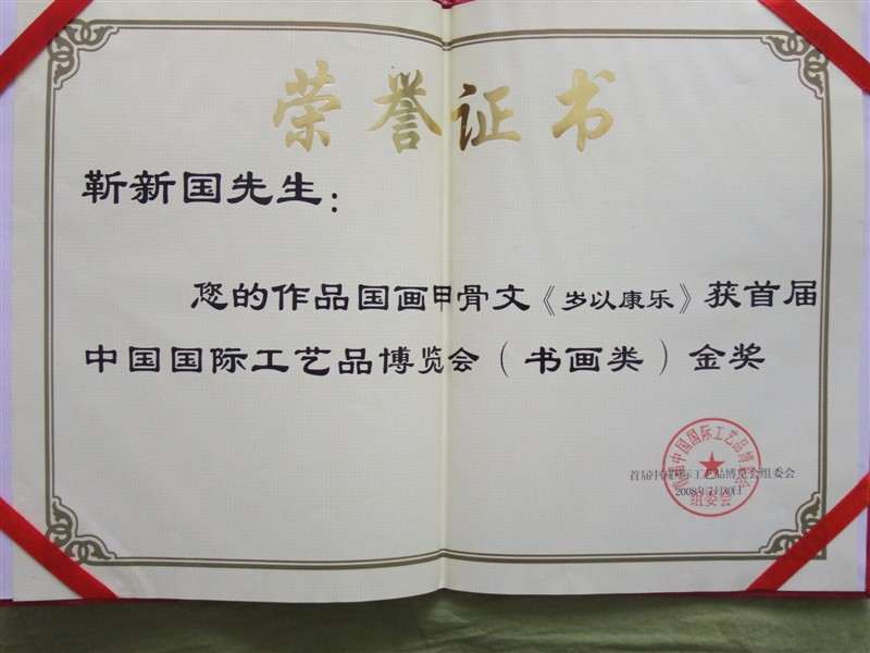 笑琰(靳新國(guó)）甲骨文作品入選《文化中國(guó)·世界華僑華人書(shū)畫(huà)作品