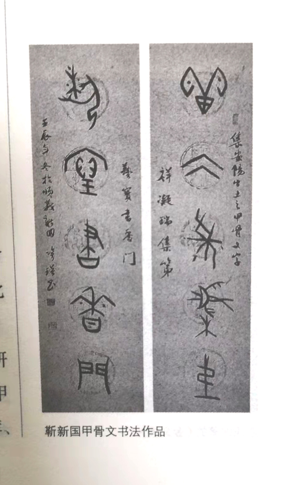 笑琰(靳新國(guó)）甲骨文作品入選《文化中國(guó)·世界華僑華人書(shū)畫(huà)作品