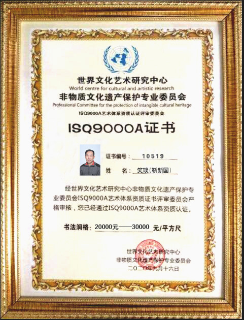 笑琰(靳新國(guó)）甲骨文作品入選《文化中國(guó)·世界華僑華人書(shū)畫(huà)作品