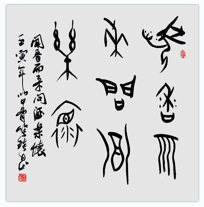 笑琰(靳新國(guó)）甲骨文作品入選《文化中國(guó)·世界華僑華人書(shū)畫(huà)作品