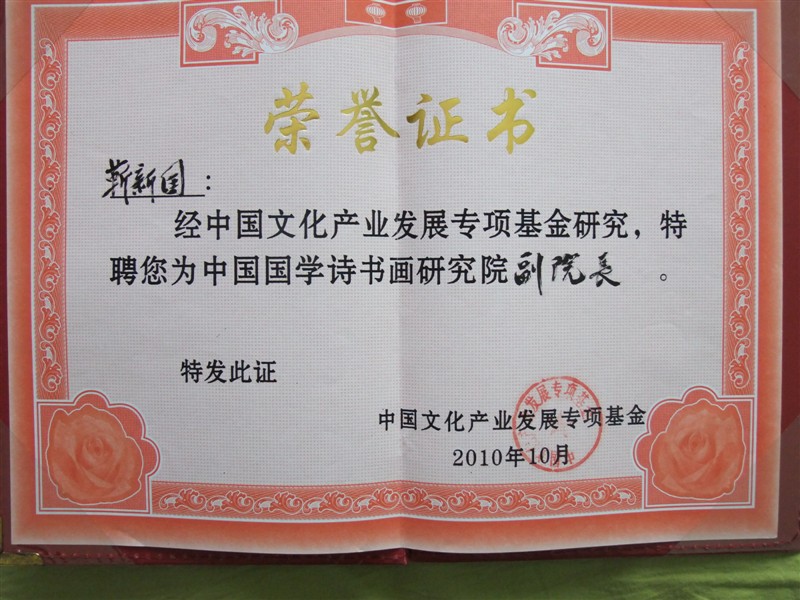 笑琰(靳新國(guó)）甲骨文作品入選《文化中國(guó)·世界華僑華人書(shū)畫(huà)作品