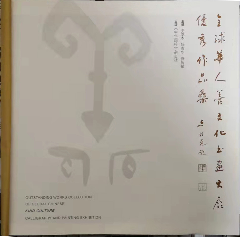 笑琰(靳新國(guó)）甲骨文作品入選《文化中國(guó)·世界華僑華人書(shū)畫(huà)作品