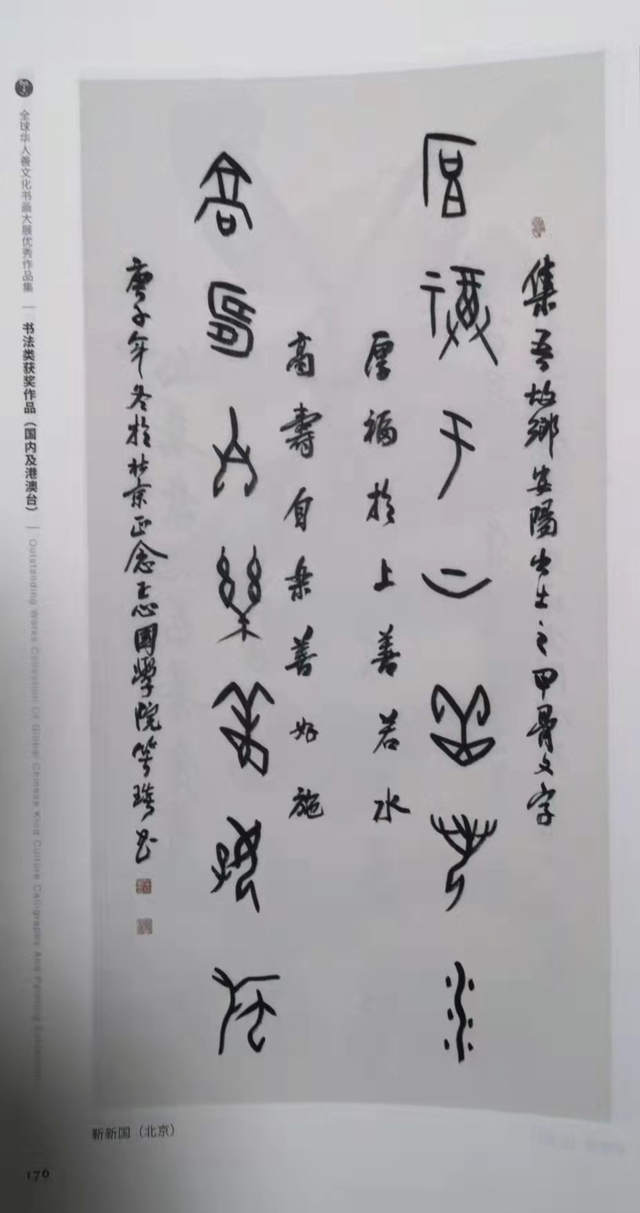 笑琰(靳新國(guó)）甲骨文作品入選《文化中國(guó)·世界華僑華人書(shū)畫(huà)作品